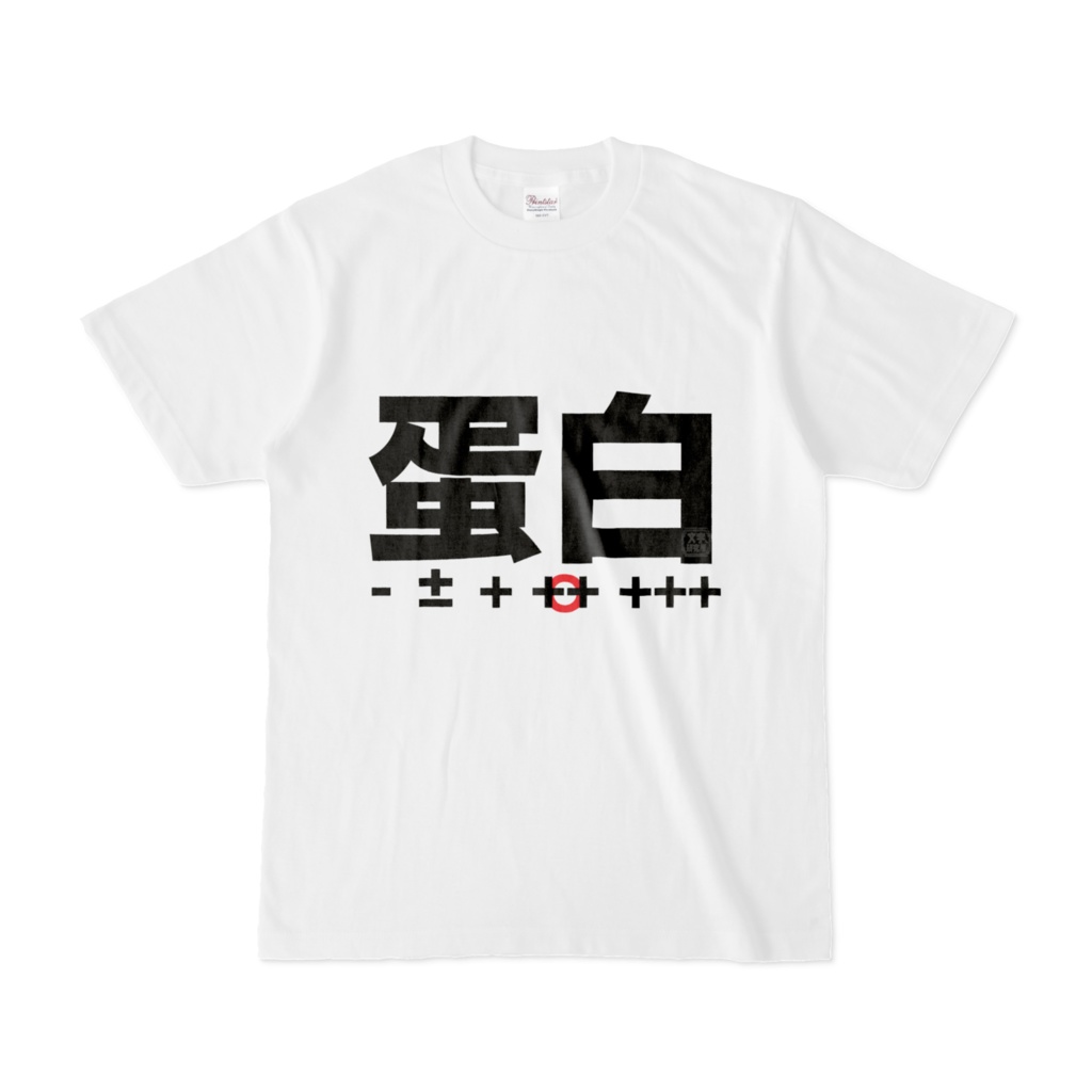 Tシャツ | 文字研究所 | 蛋白