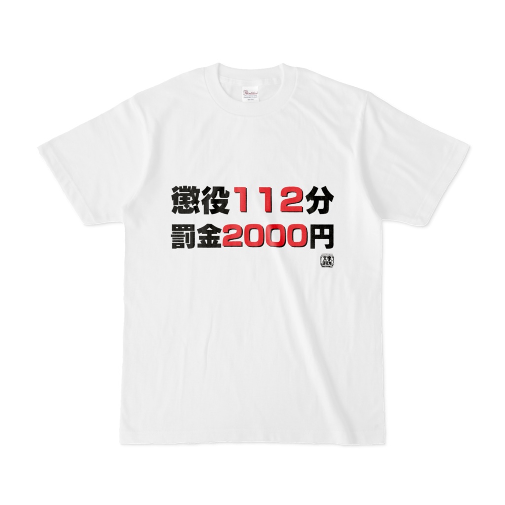 Tシャツ | 文字研究所 | 懲役112分 罰金2000円