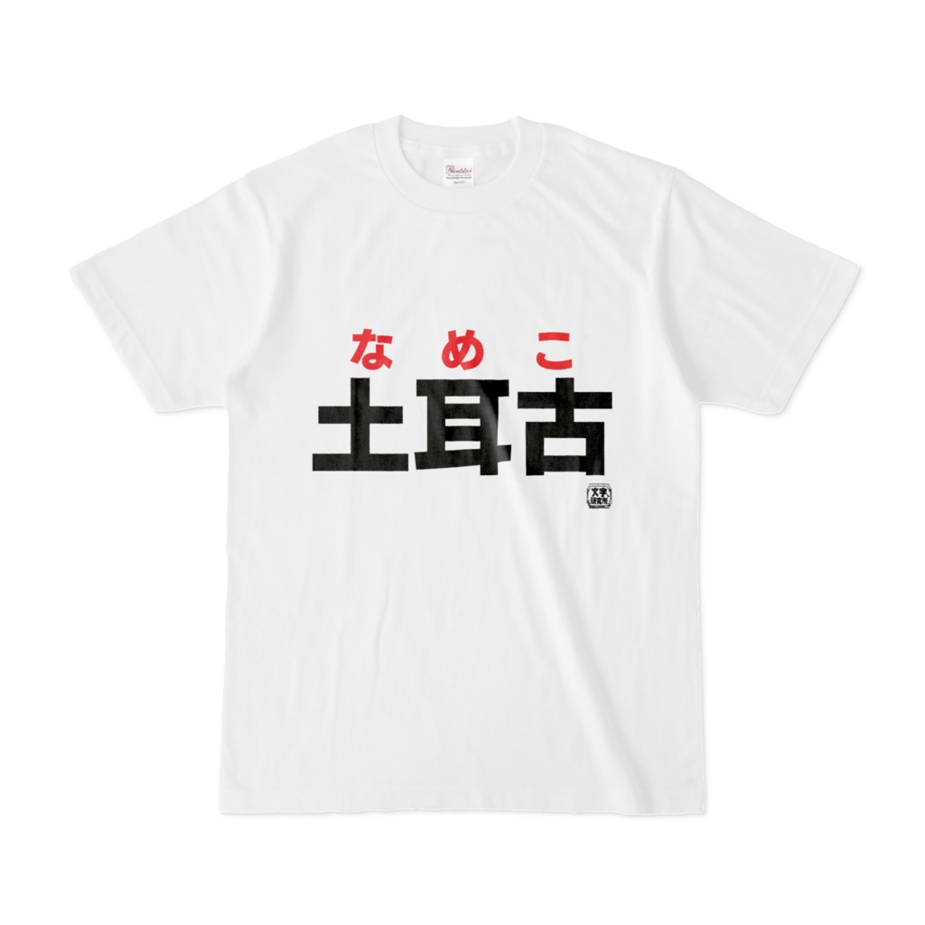 Tシャツ | 文字研究所 | 土耳古