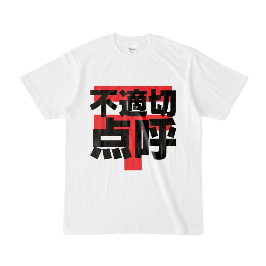 Tシャツ | 文字研究所 | 不適切点呼