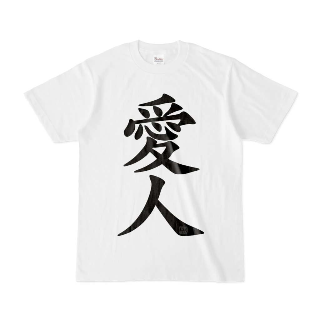 Tシャツ | 文字研究所 | 愛人
