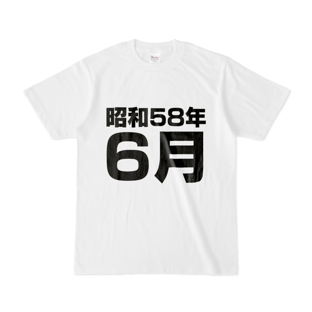 Tシャツ | 文字研究所 | 昭和58年6月