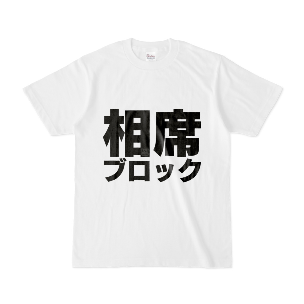 Tシャツ | 文字研究所 | 相席ブロック