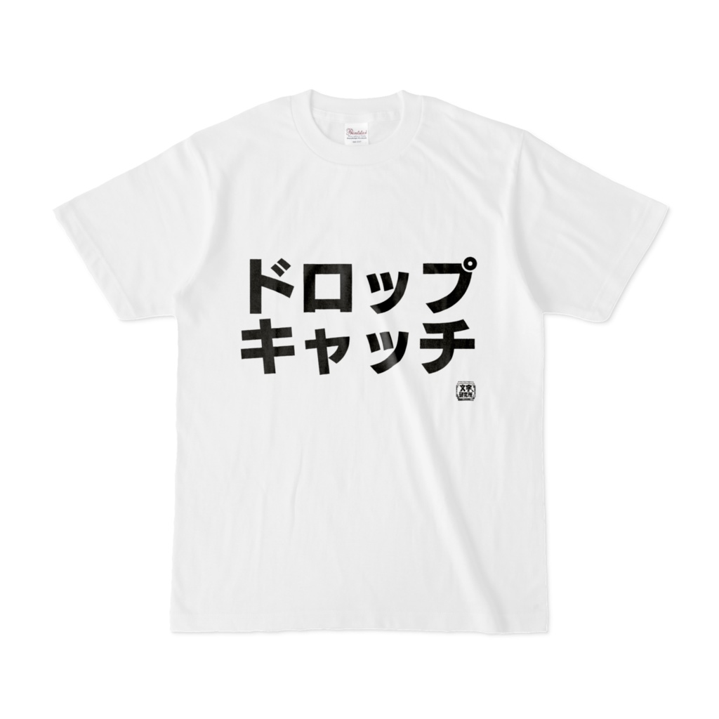 Tシャツ | 文字研究所 | ドロップキャッチ
