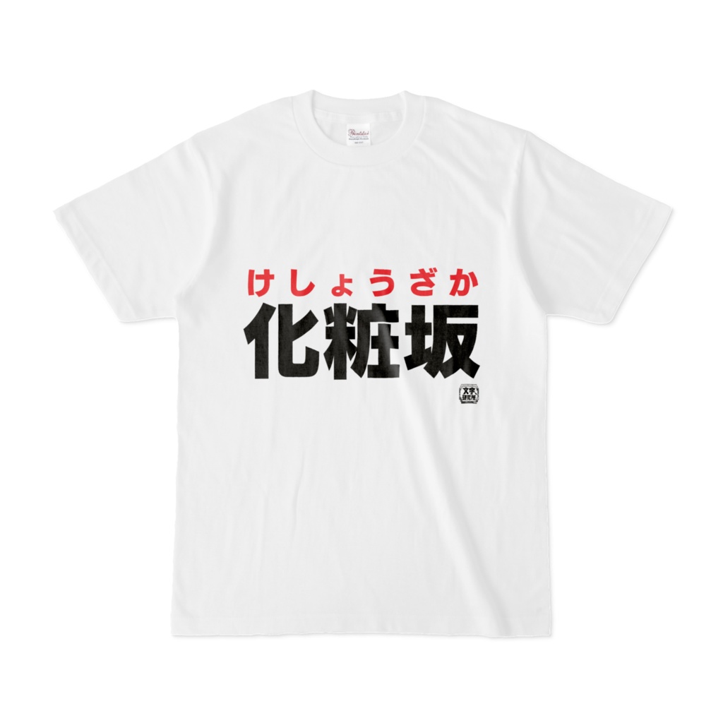 Tシャツ | 文字研究所 | 化粧坂