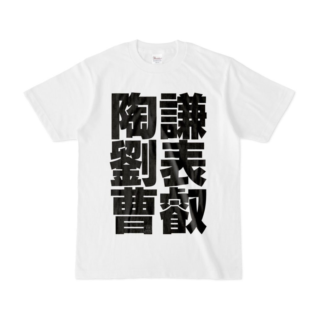 Tシャツ | 文字研究所 | 陶謙 劉表 曹叡