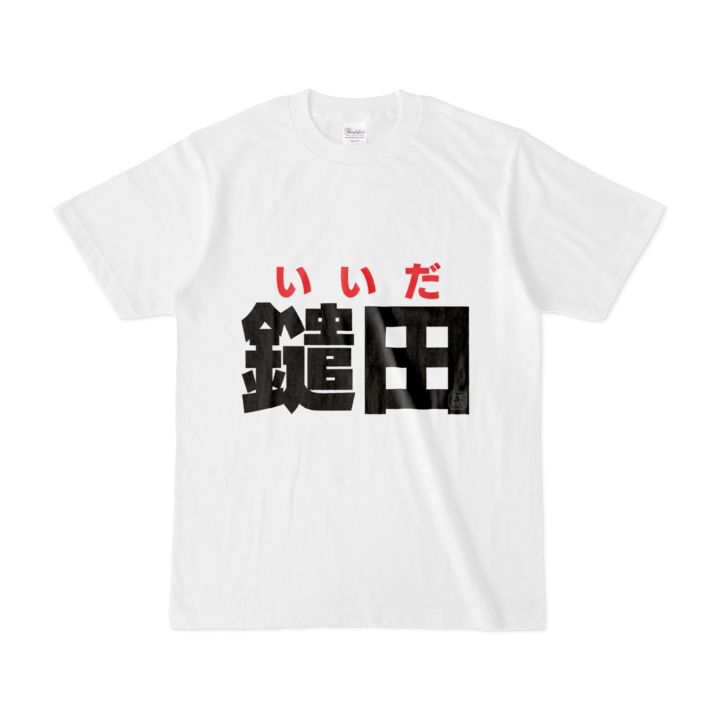 Tシャツ | 文字研究所 | 鑓田