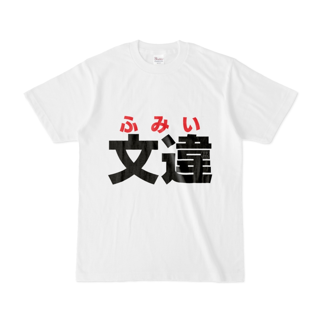 Tシャツ | 文字研究所 | 文違