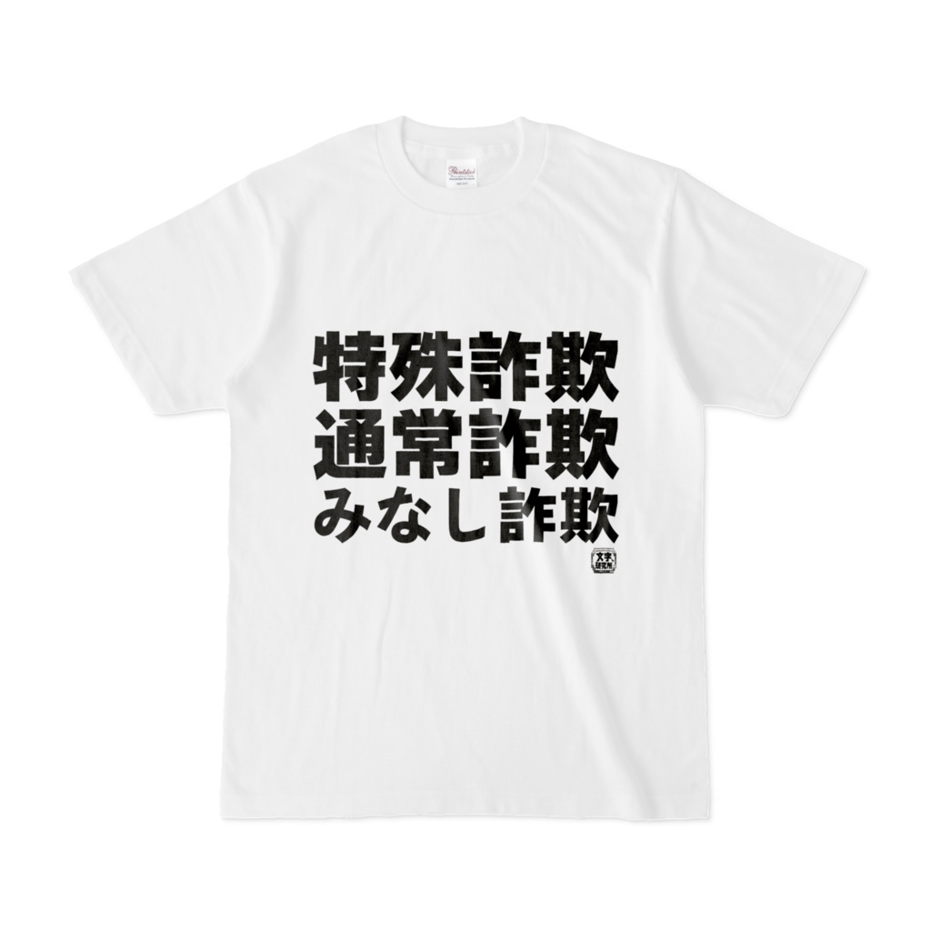 Tシャツ | 文字研究所 | 特殊詐欺 通常詐欺 みなし詐欺
