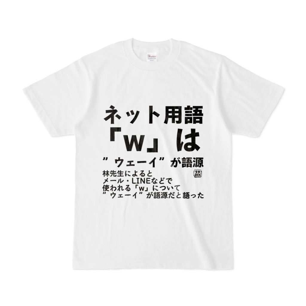 Tシャツ | 文字研究所 | ネット用語「w」は”ウェーイ”が語源