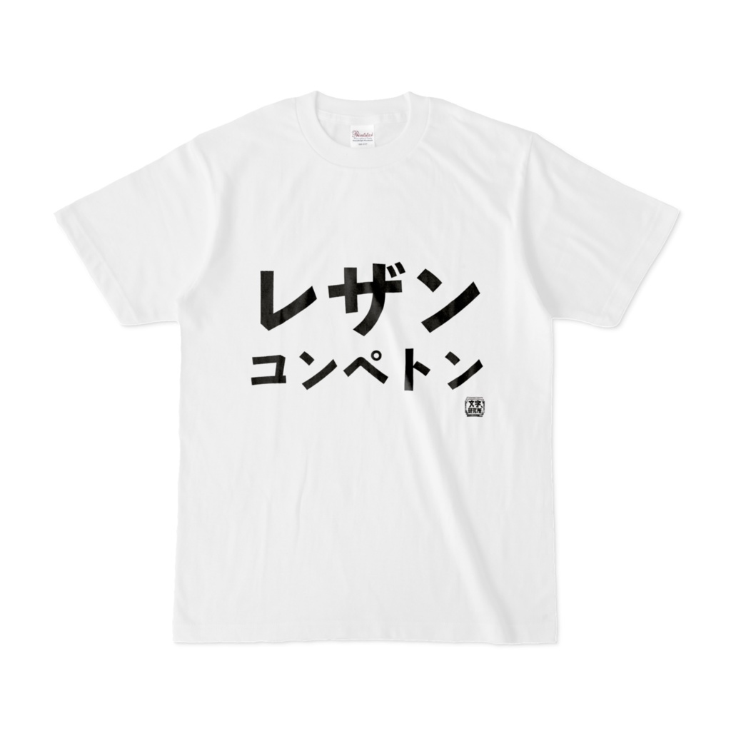 Tシャツ | 文字研究所 | レザンコンペトン