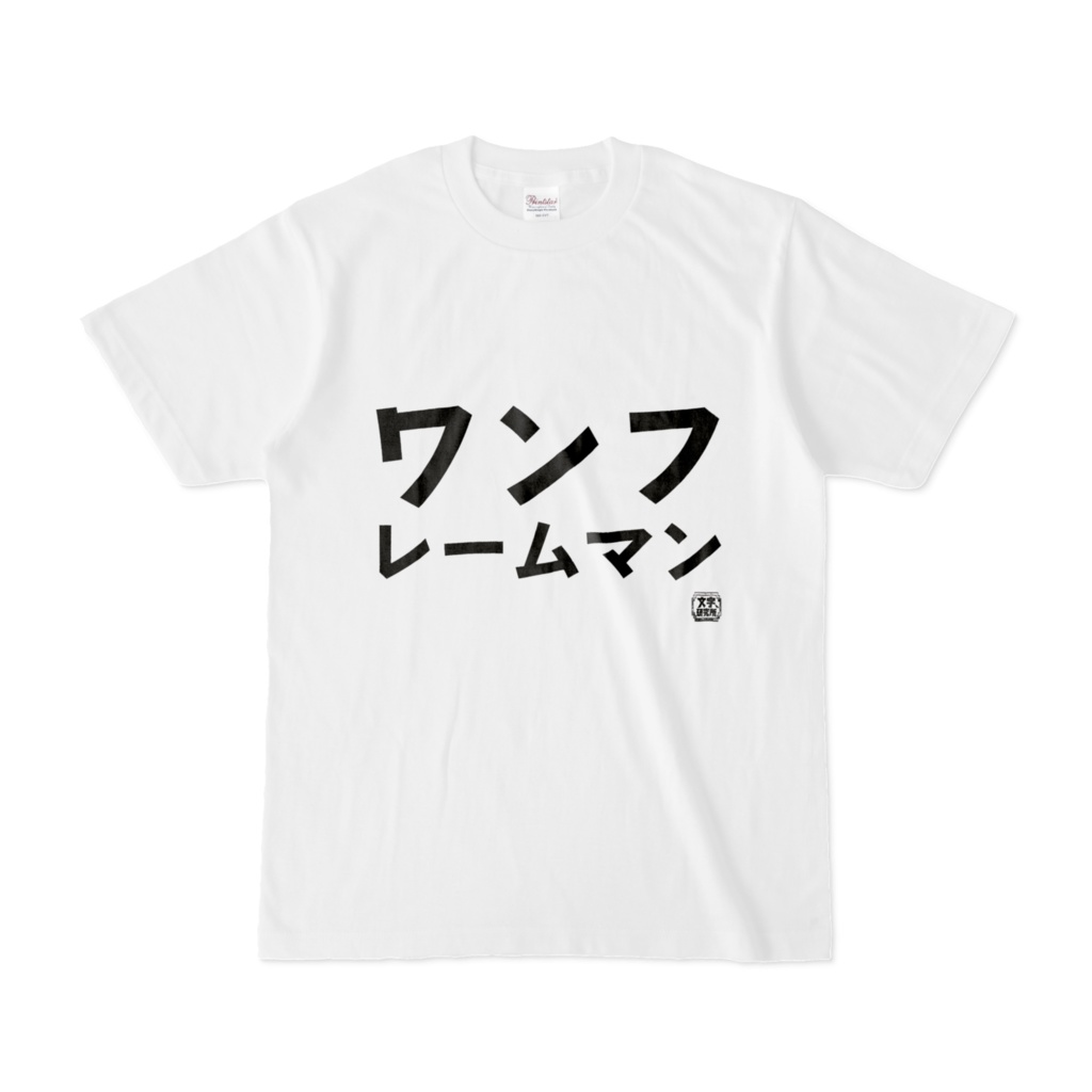 Tシャツ | 文字研究所 | ワンフレームマン