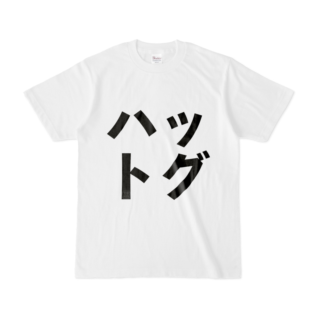 Tシャツ | 文字研究所 | ハットグ