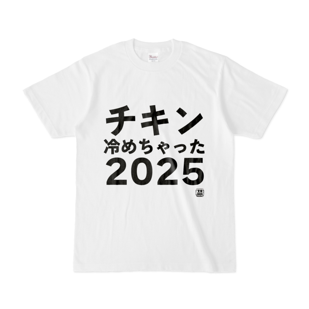 Tシャツ | 文字研究所 | チキン冷めちゃった2025