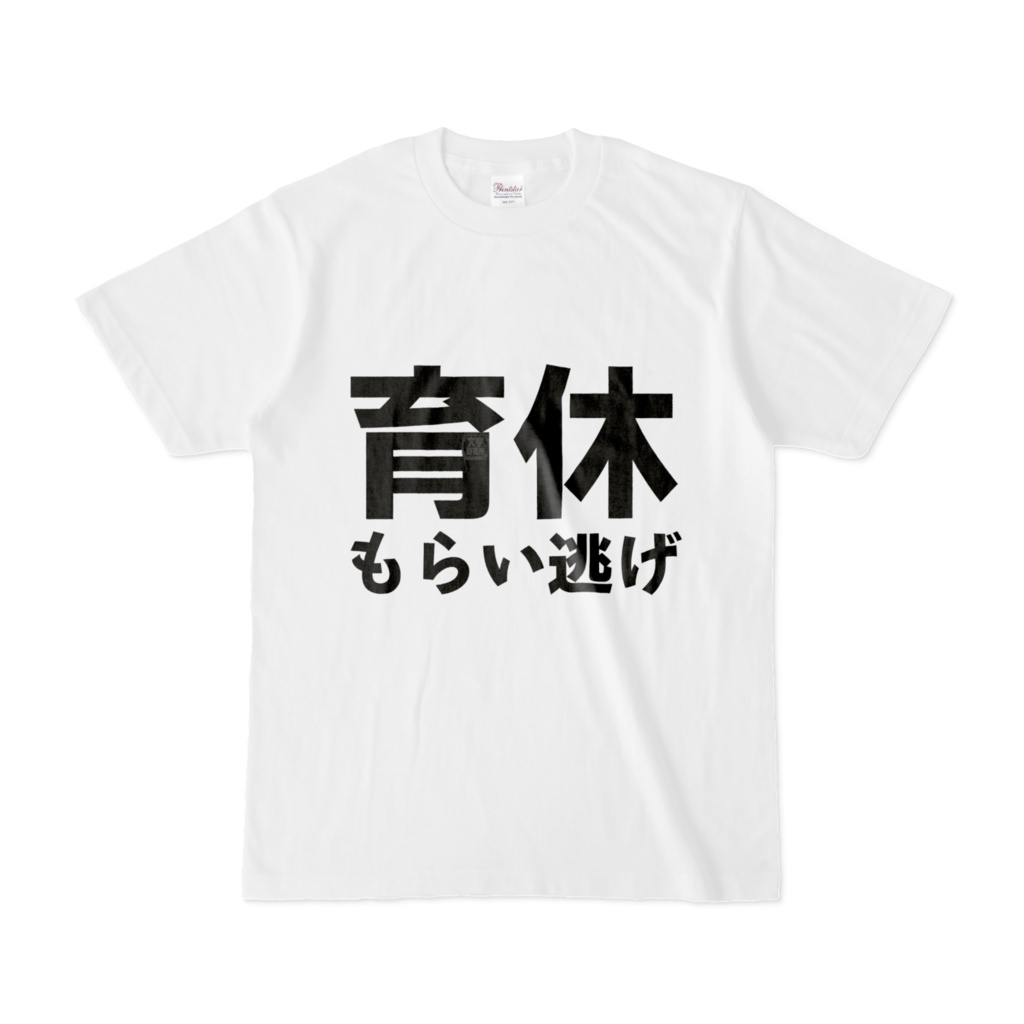 Tシャツ | 文字研究所 | 育休もらい逃げ