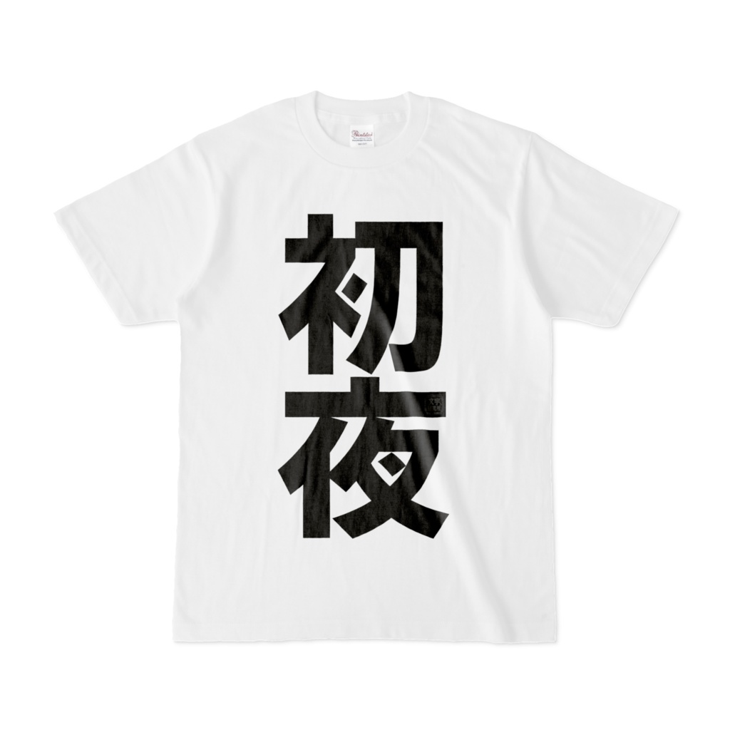 Tシャツ | 文字研究所 | 初夜