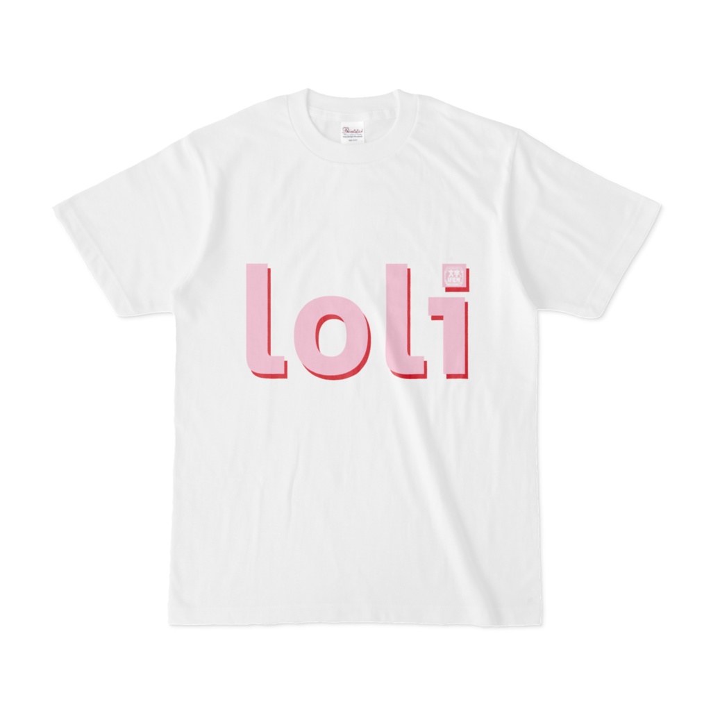 Tシャツ | 文字研究所 | loli
