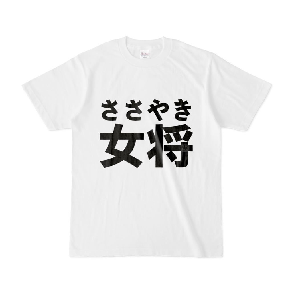 Tシャツ | 文字研究所 | ささやき女将