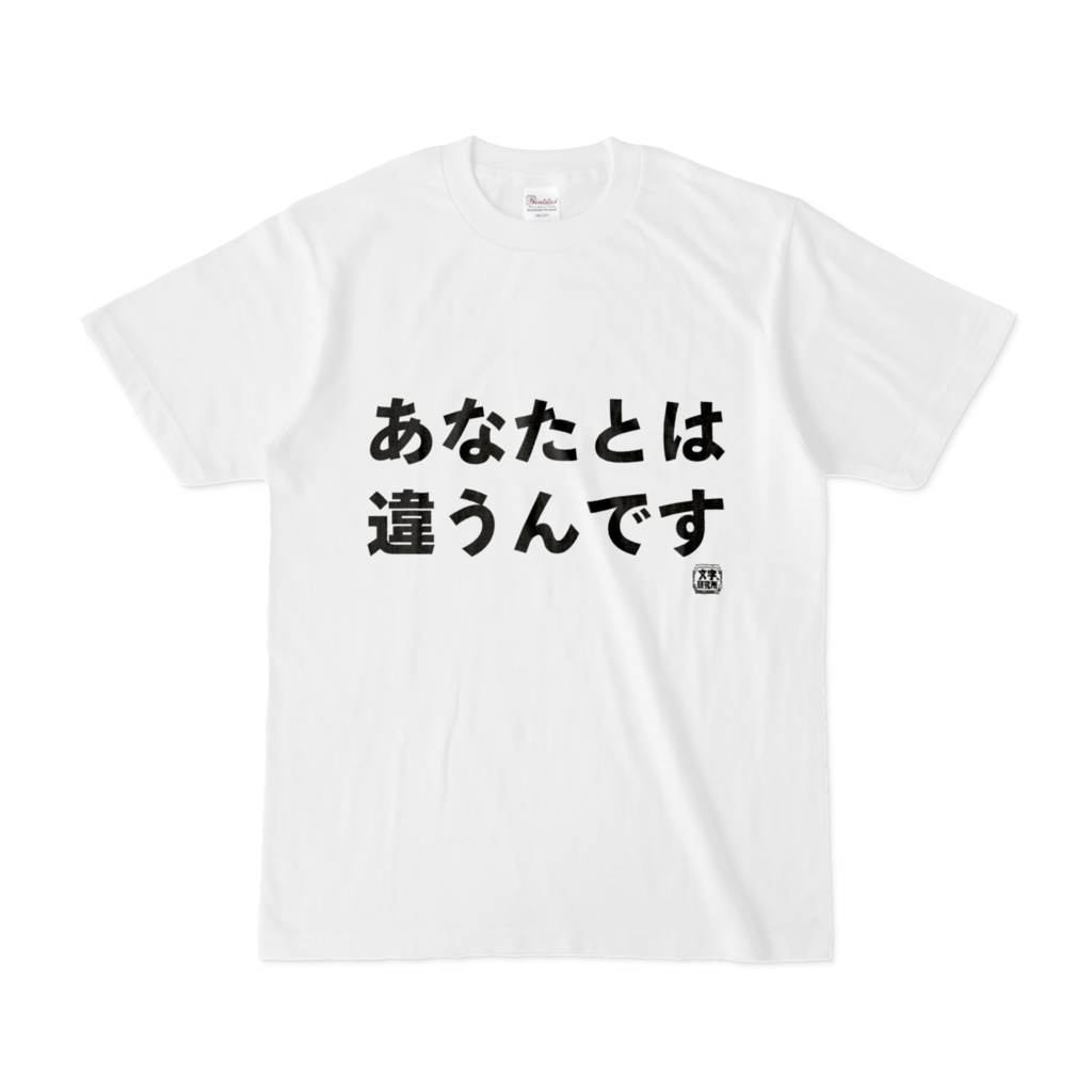 Tシャツ | 文字研究所 | あなたとは違うんです