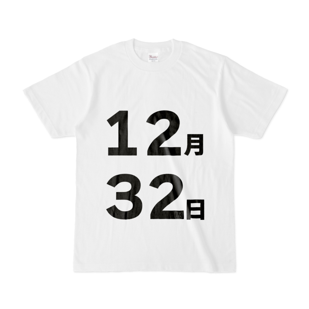 Tシャツ | 文字研究所 | 12月32日
