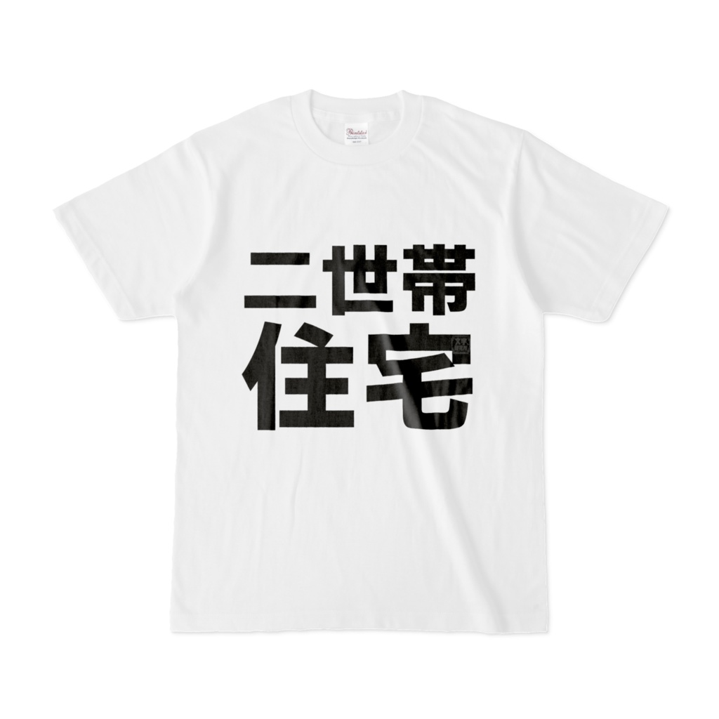 Tシャツ | 文字研究所 | 二世帯住宅