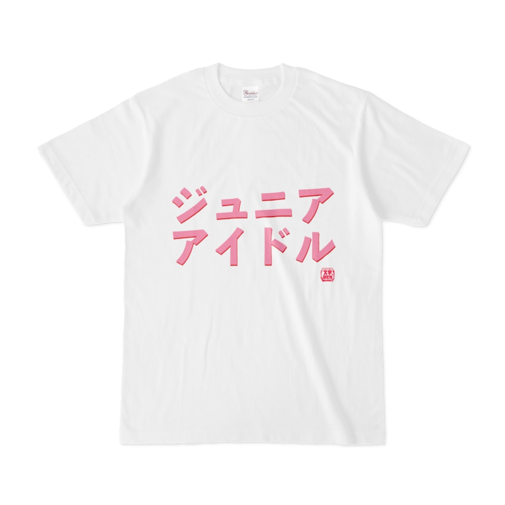 Tシャツ | 文字研究所 | ジュニアアイドル