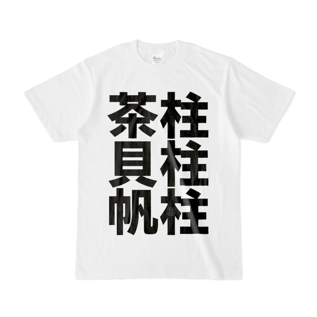 Tシャツ | 文字研究所 | 茶柱 貝柱 帆柱