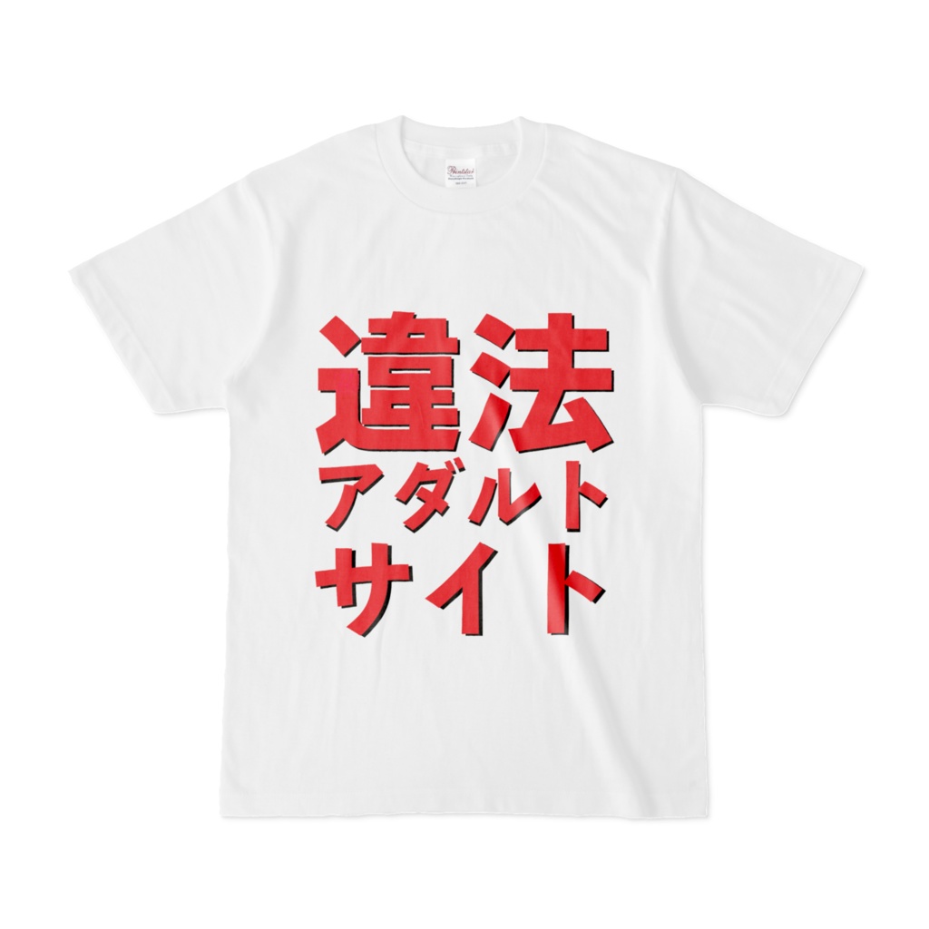 Tシャツ | 文字研究所 | 違法アダルトサイト