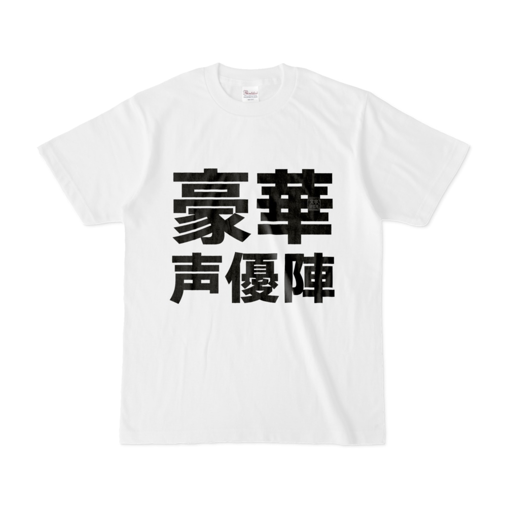 Tシャツ | 文字研究所 | 豪華声優陣