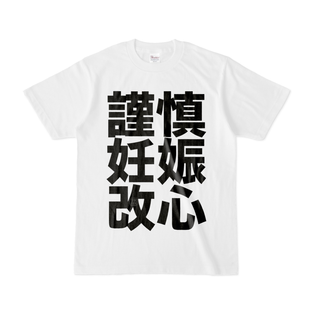 Tシャツ | 文字研究所 | 謹慎 妊娠 改心