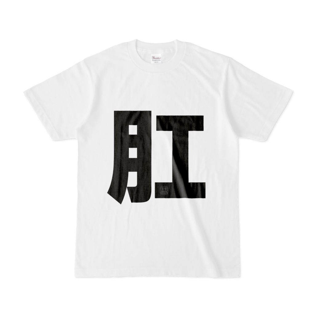 Tシャツ | 文字研究所 | 肛