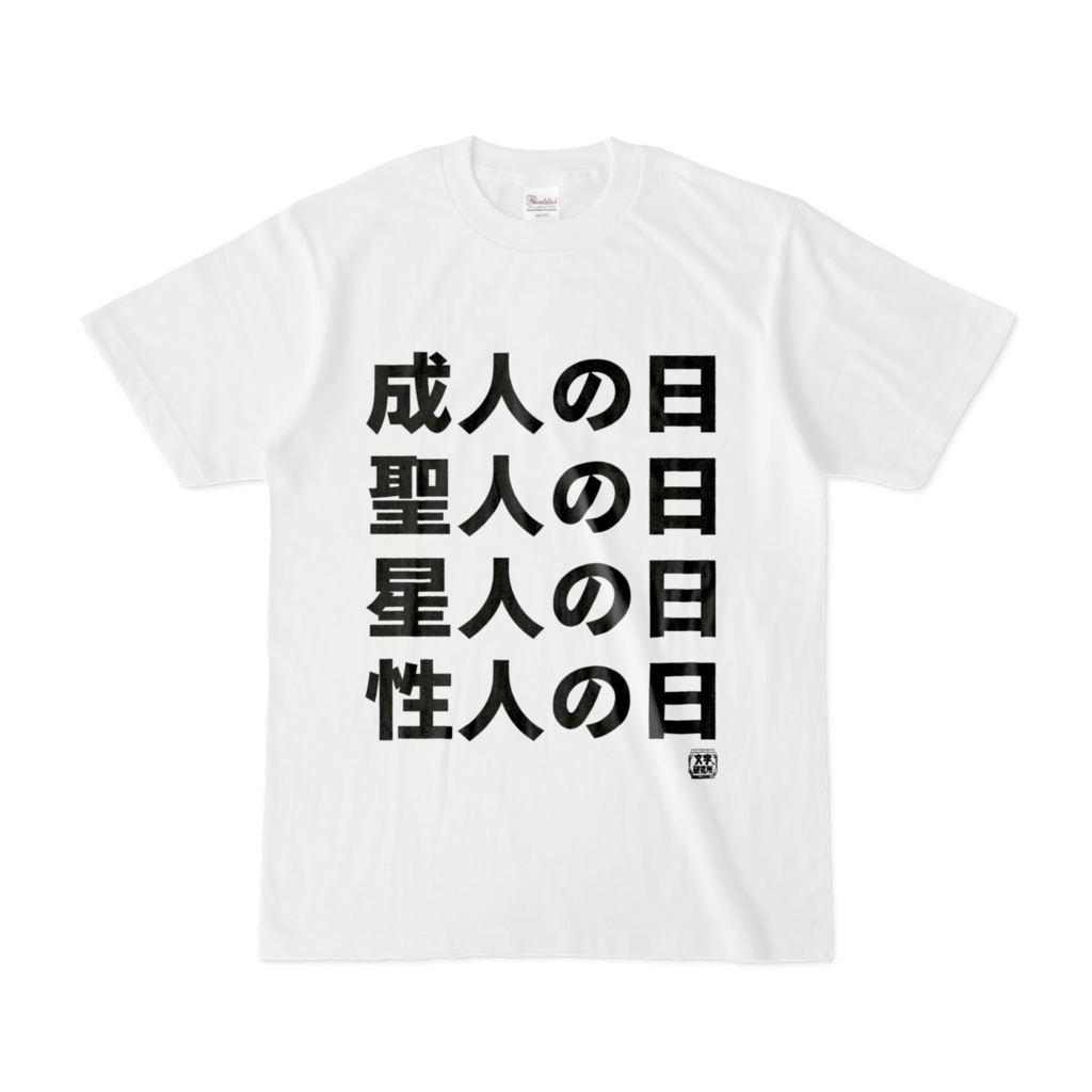 Tシャツ | 文字研究所 | 成人の日 聖人の日 星人の日 性人の日