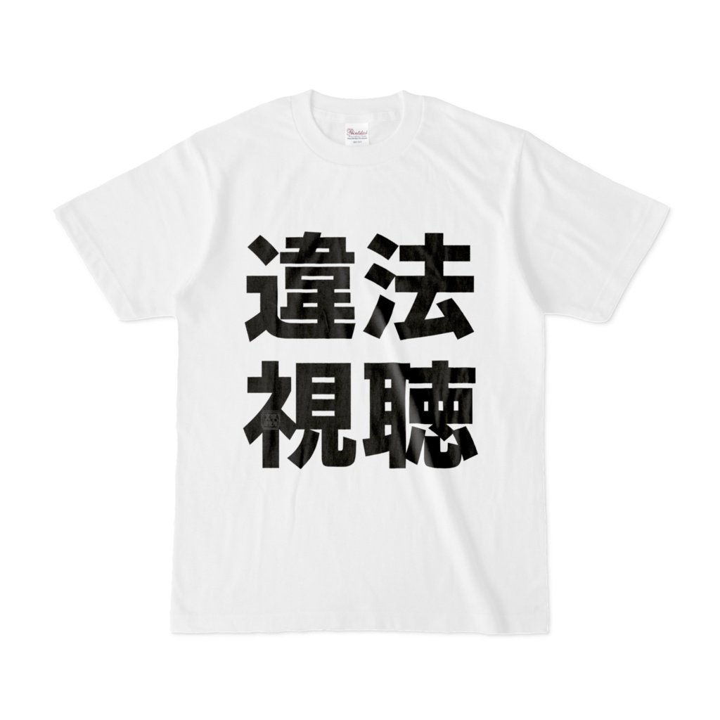 Tシャツ | 文字研究所 | 違法視聴