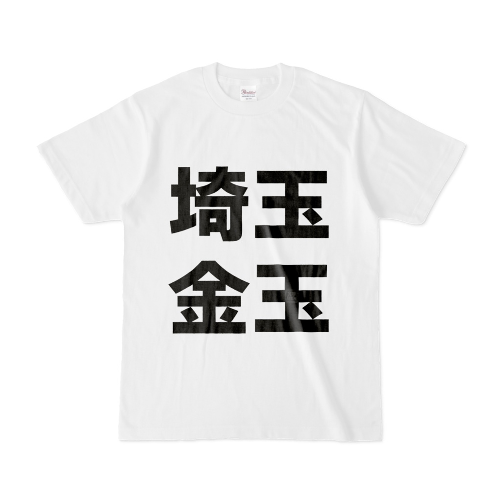 Tシャツ | 文字研究所 | 埼玉 金玉