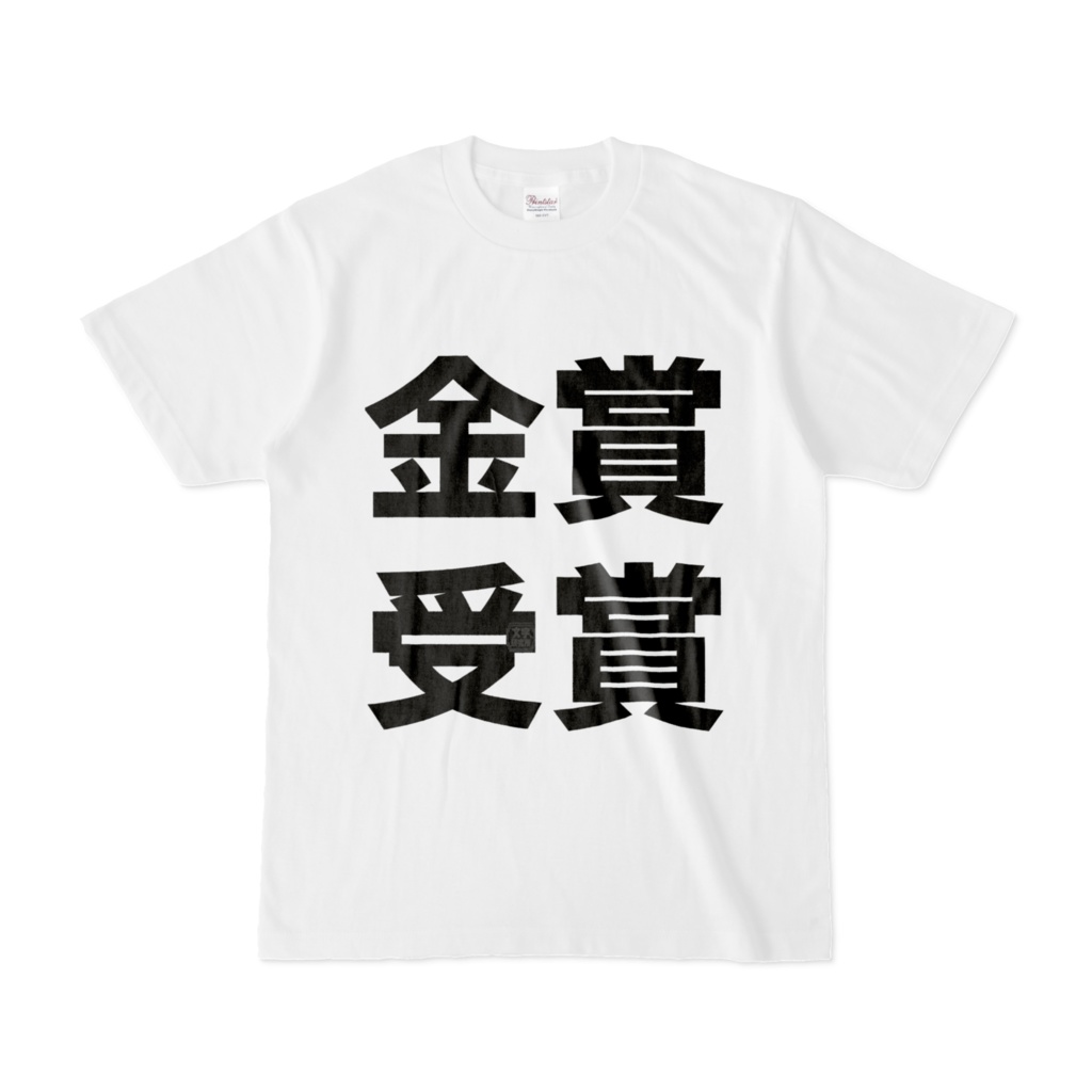 Tシャツ | 文字研究所 | 金賞受賞