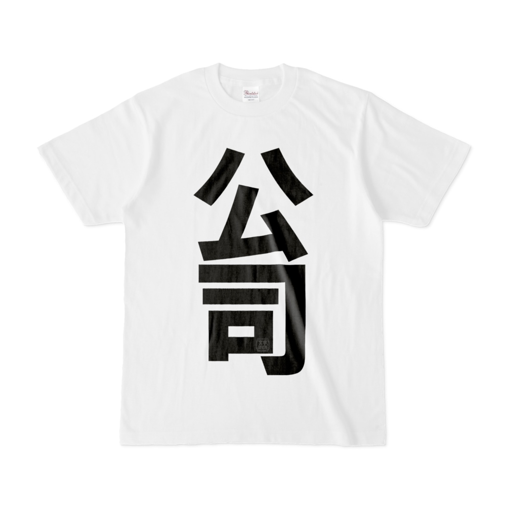 Tシャツ | 文字研究所 | 公司