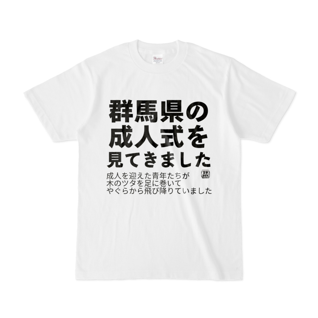 Tシャツ | 文字研究所 | 群馬県の成人式を見てきました