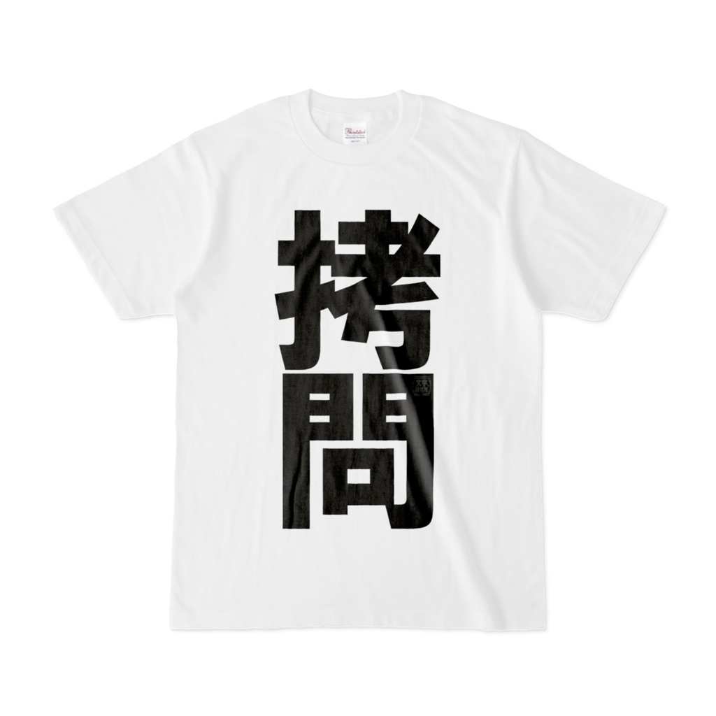 Tシャツ | 文字研究所 | 拷問