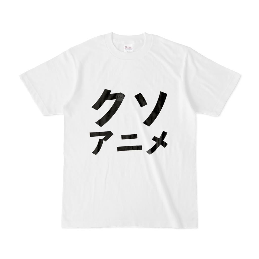 Tシャツ | 文字研究所 | クソアニメ