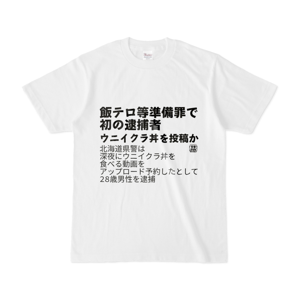 Tシャツ | 文字研究所 | 飯テロ等準備罪で初の逮捕者