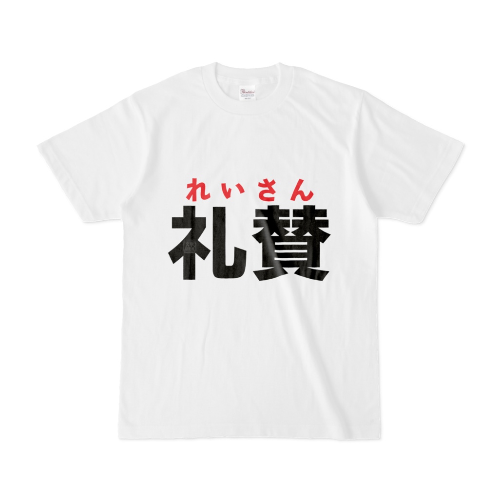 Tシャツ | 文字研究所 | 礼賛