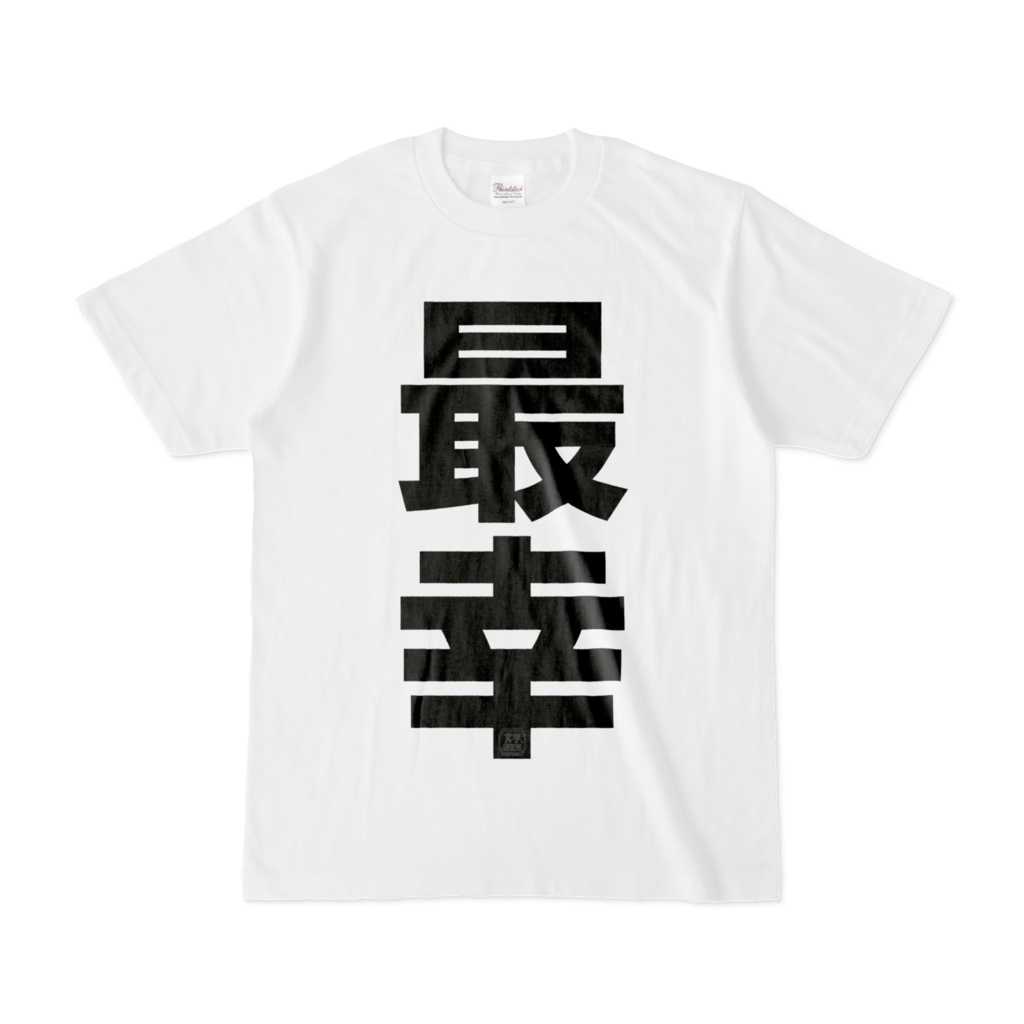 Tシャツ | 文字研究所 | 最幸