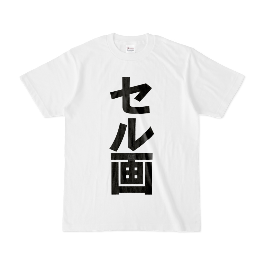 Tシャツ | 文字研究所 | セル画