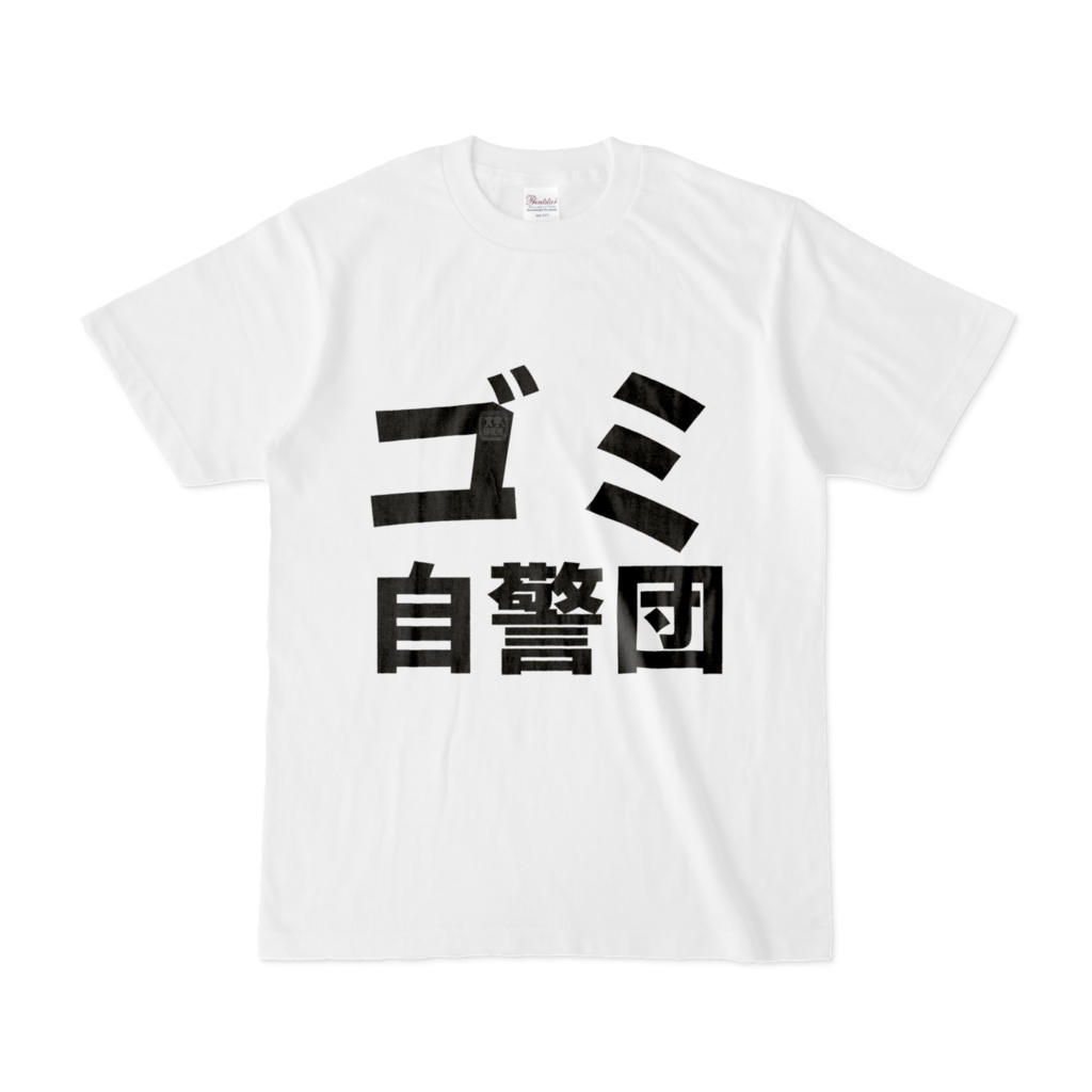 Tシャツ | 文字研究所 | ゴミ自警団