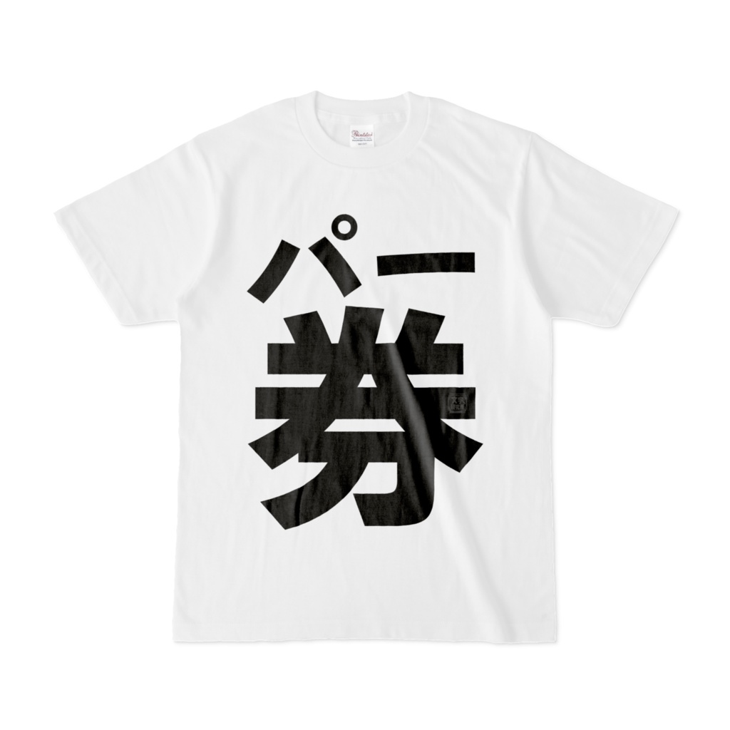 Tシャツ | 文字研究所 | パー券