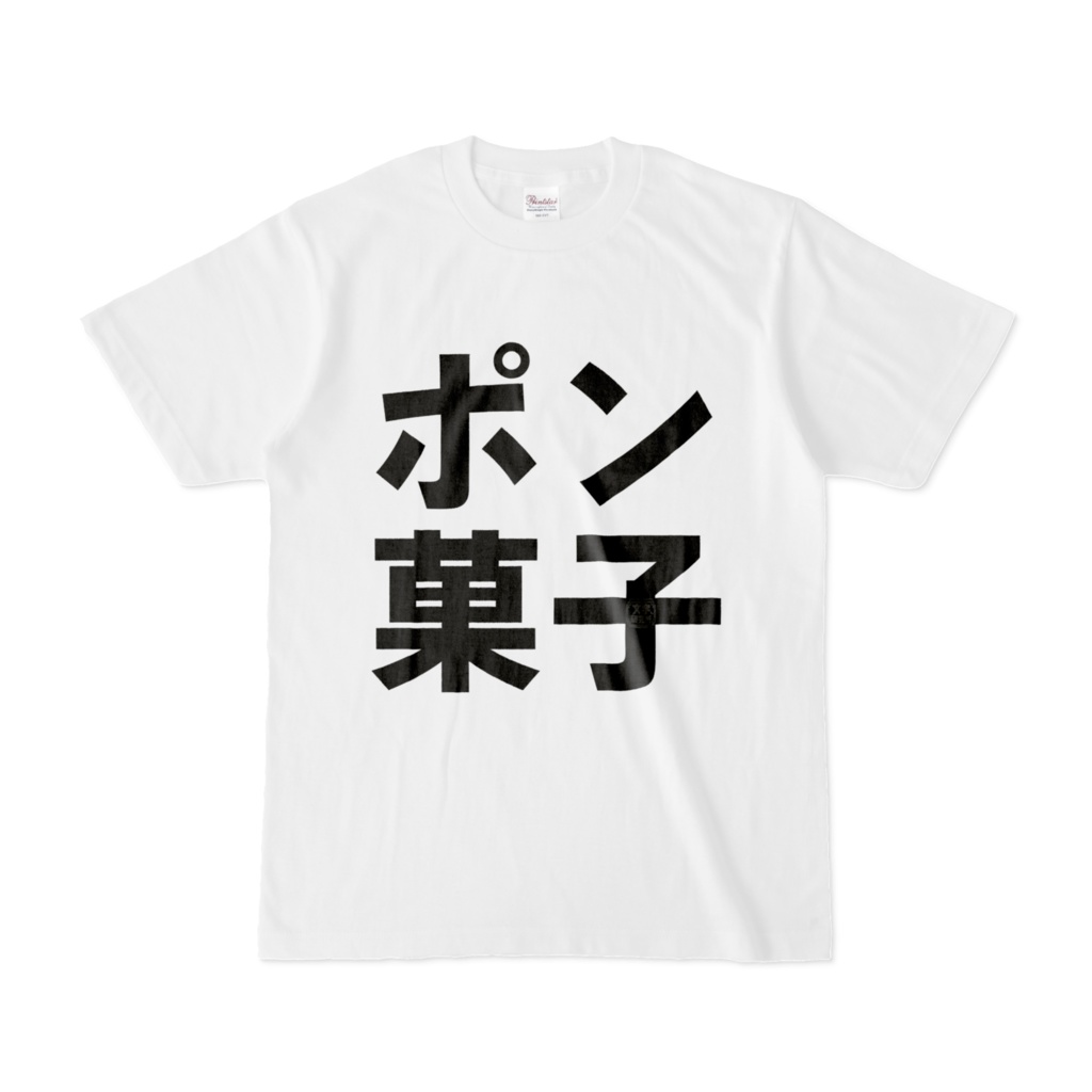 Tシャツ | 文字研究所 | ポン菓子