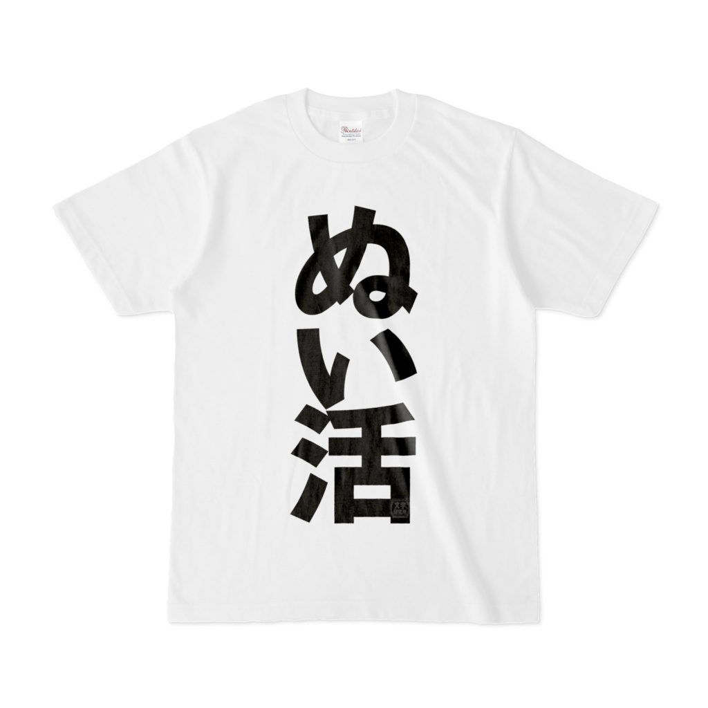 Tシャツ | 文字研究所 | ぬい活