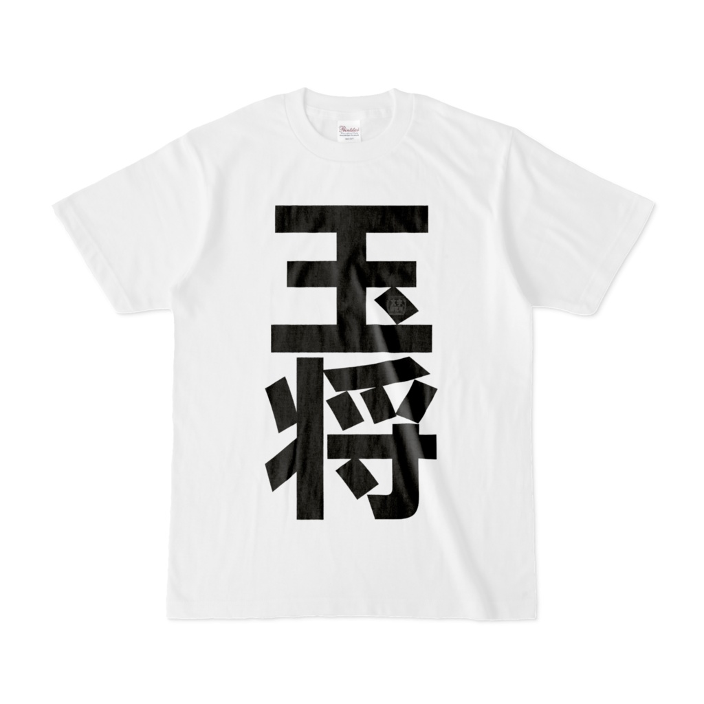 Tシャツ | 文字研究所 | 玉将