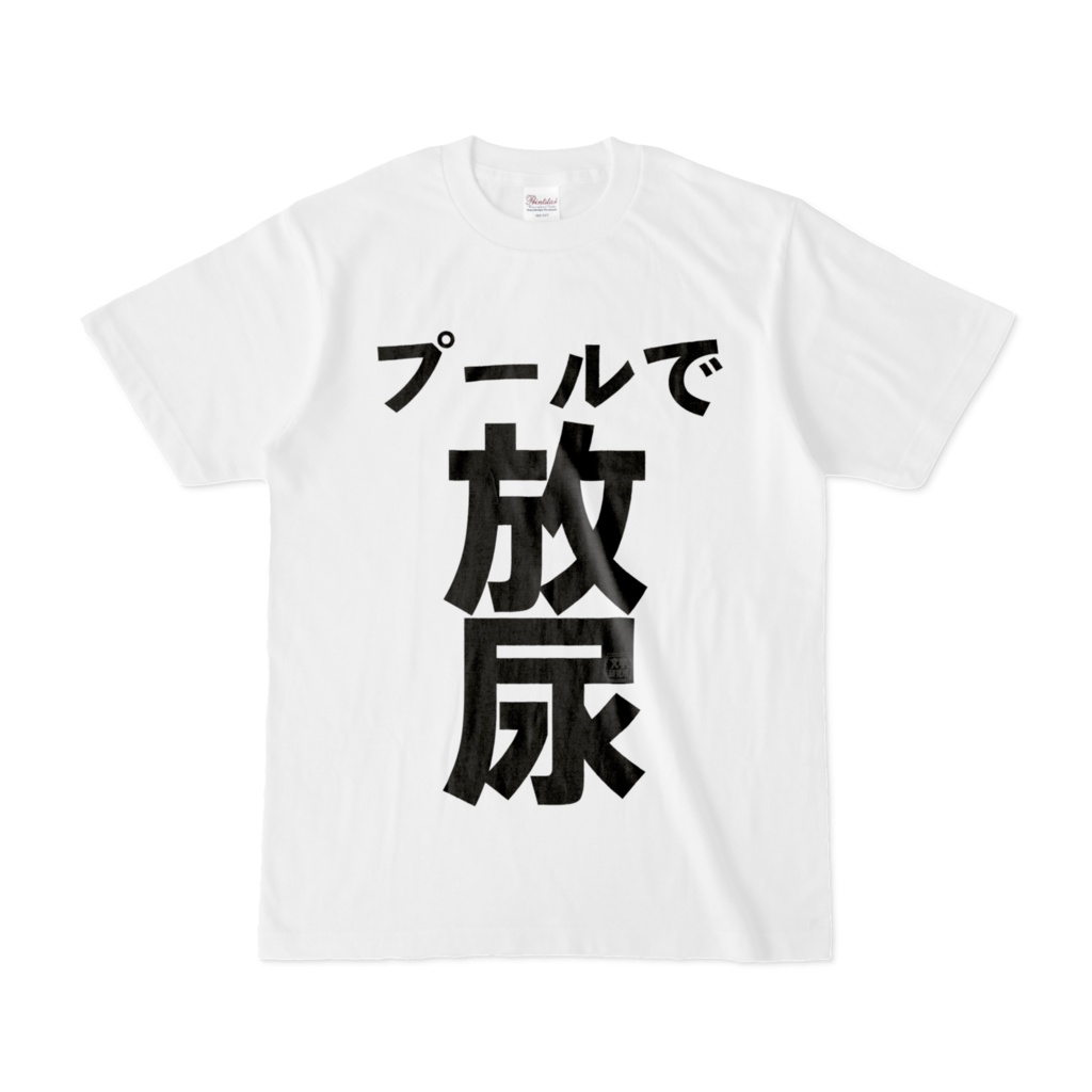 Tシャツ | 文字研究所 | プールで放尿