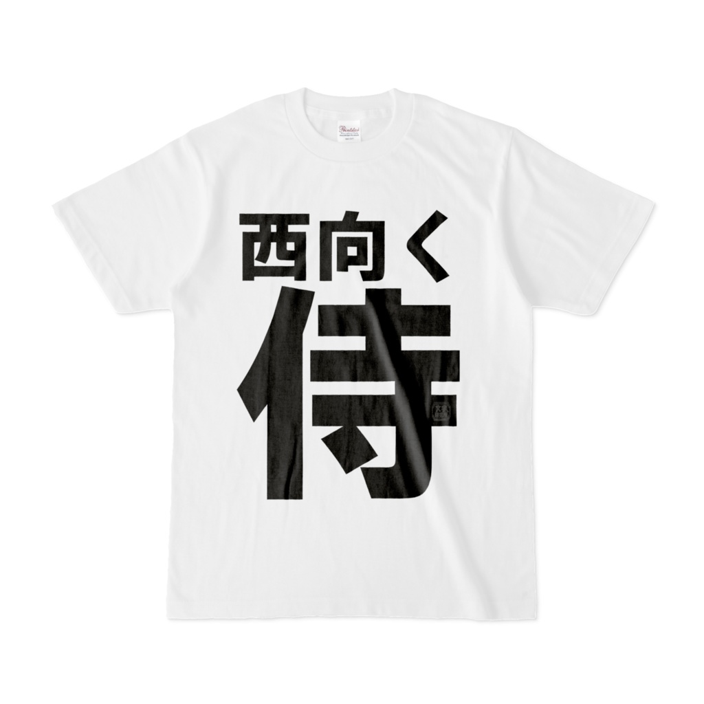 Tシャツ | 文字研究所 | 西向く侍